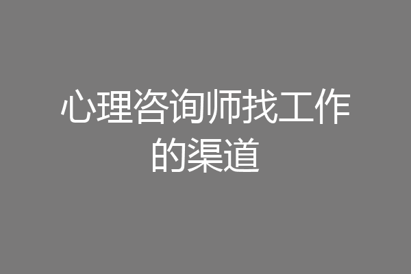 心理咨询师找工作的渠道