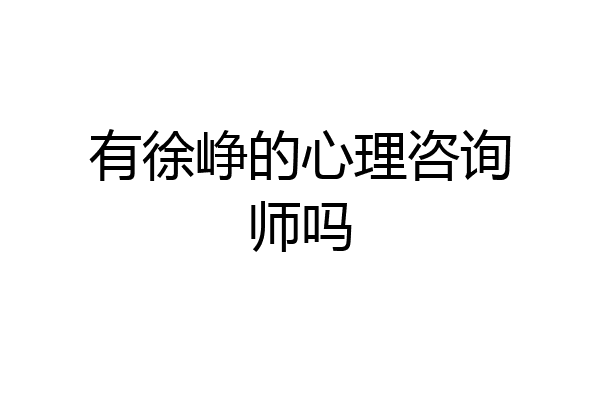 有徐峥的心理咨询师吗