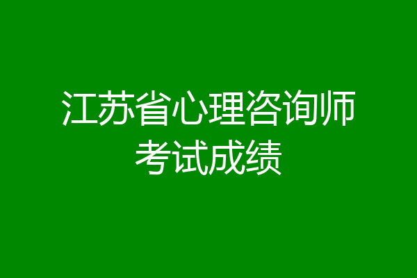 江苏省心理咨询师考试成绩