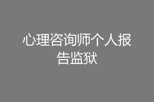 心理咨询师个人报告监狱