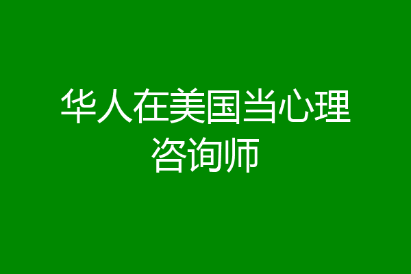 华人在美国当心理咨询师