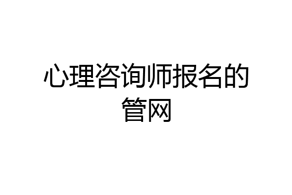心理咨询师报名的管网