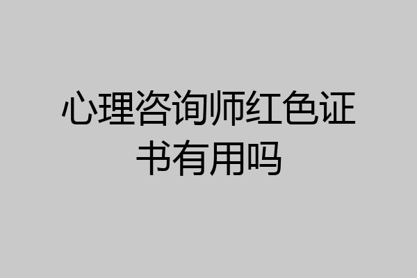 心理咨询师红色证书有用吗