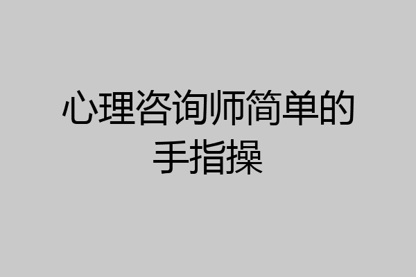 心理咨询师简单的手指操