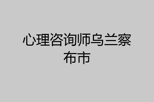 心理咨询师乌兰察布市