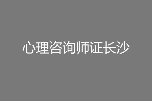 心理咨询师证长沙