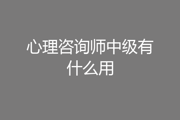 心理咨询师中级有什么用