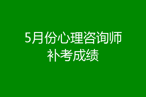 5月份心理咨询师补考成绩