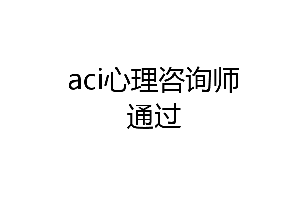 aci心理咨询师通过