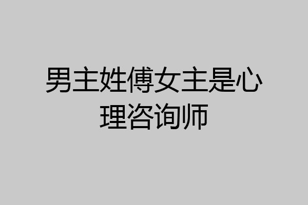 男主姓傅女主是心理咨询师