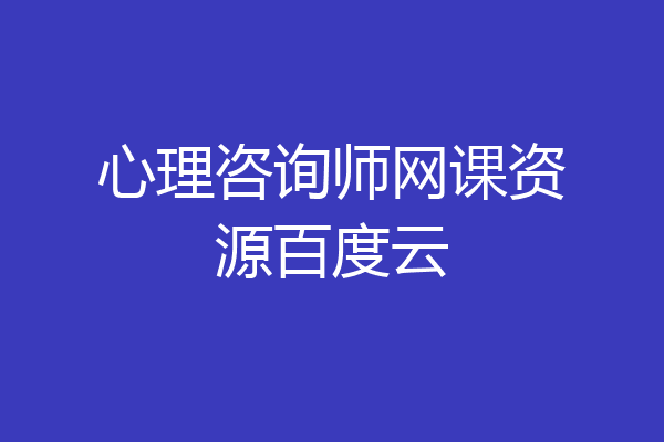 心理咨询师网课资源百度云