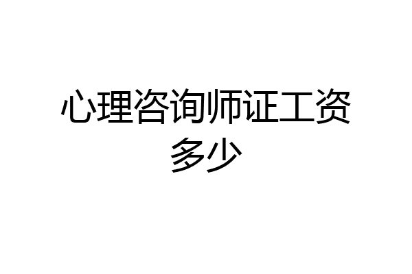 心理咨询师证工资多少