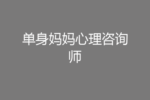 单身妈妈心理咨询师