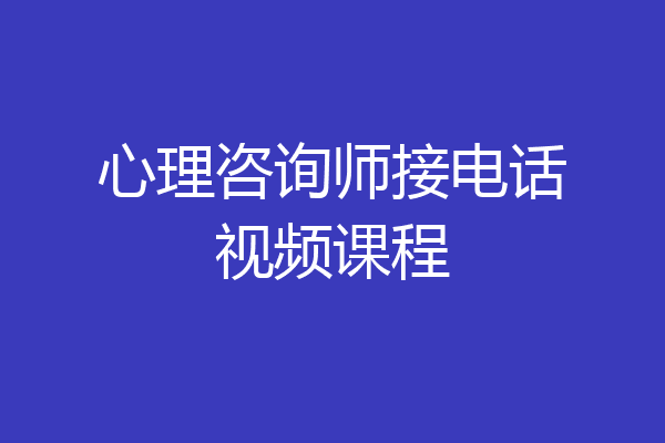 心理咨询师接电话视频课程