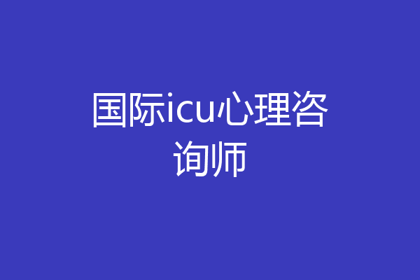 国际icu心理咨询师