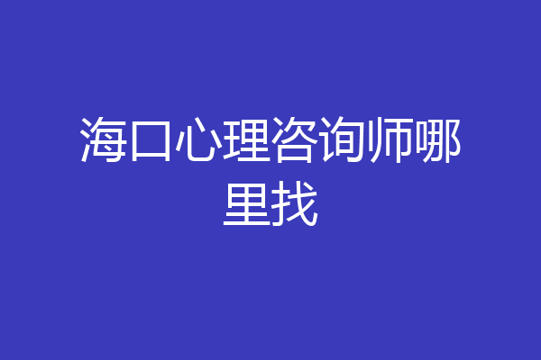 海口心理咨询师哪里找