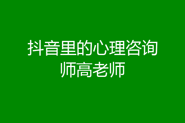抖音里的心理咨询师高老师