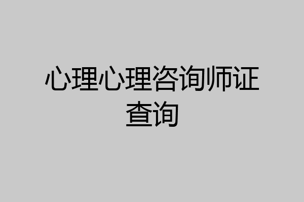 心理心理咨询师证查询