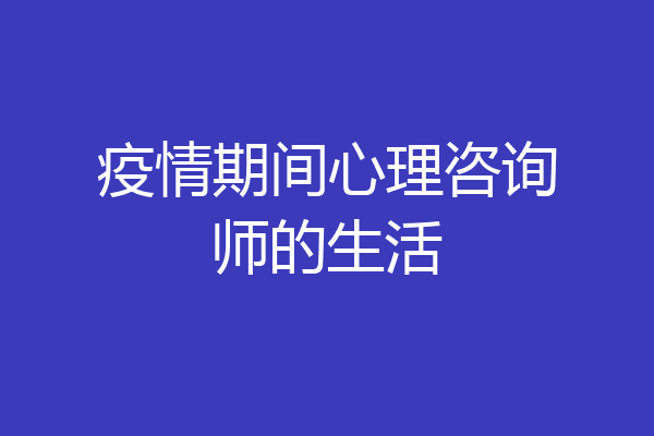 疫情期间心理咨询师的生活