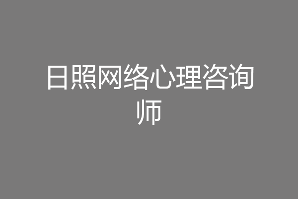 日照网络心理咨询师