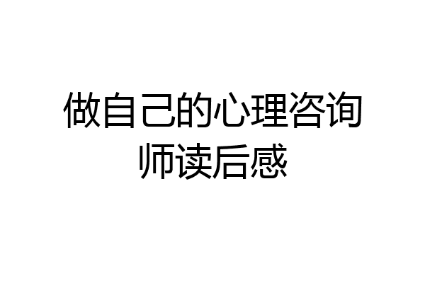 做自己的心理咨询师读后感