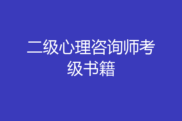 二级心理咨询师考级书籍
