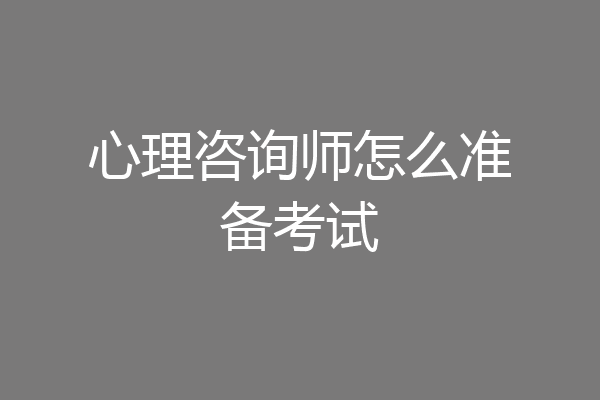 心理咨询师怎么准备考试