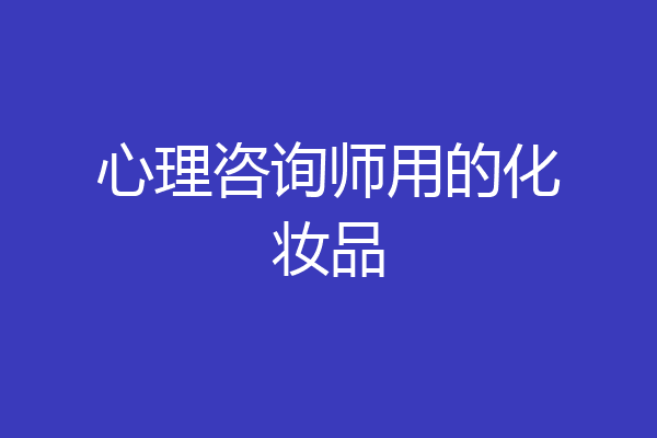 心理咨询师用的化妆品