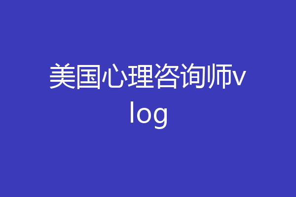美国心理咨询师vlog