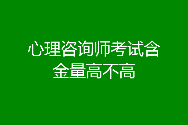 心理咨询师考试含金量高不高