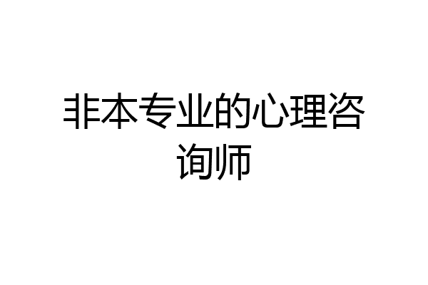 非本专业的心理咨询师