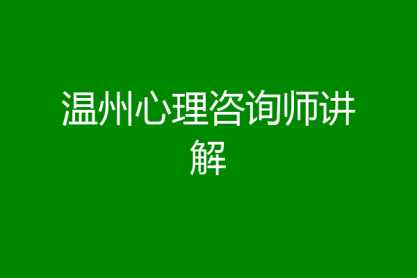 温州心理咨询师讲解