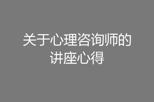 关于心理咨询师的讲座心得