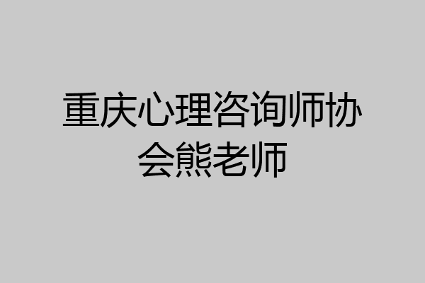 重庆心理咨询师协会熊老师