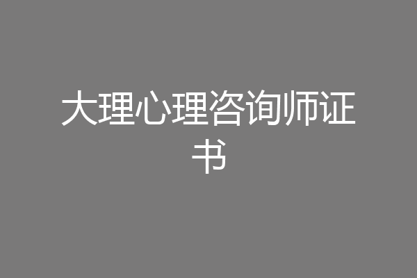大理心理咨询师证书