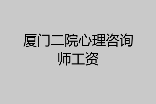 厦门二院心理咨询师工资
