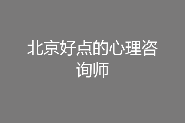 北京好点的心理咨询师