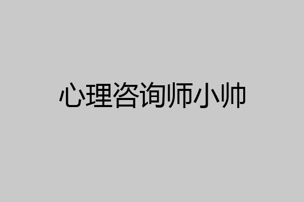 心理咨询师小帅