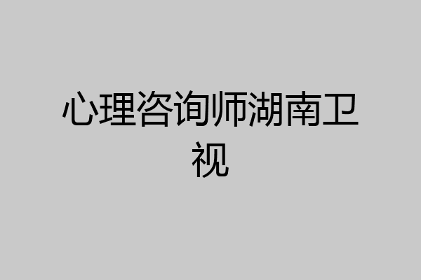 心理咨询师湖南卫视