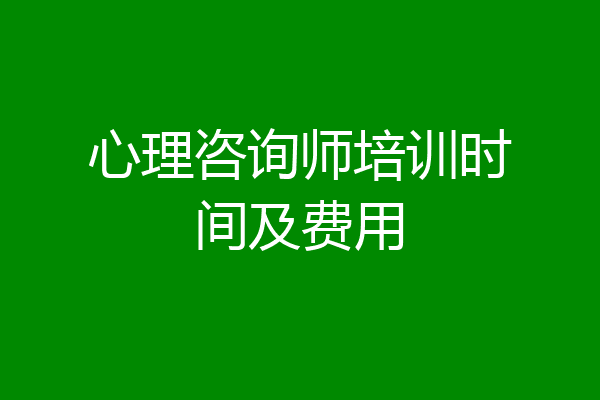 心理咨询师培训时间及费用