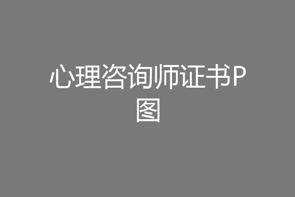 心理咨询师证书P图