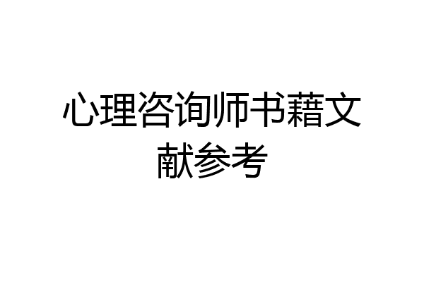 心理咨询师书藉文献参考