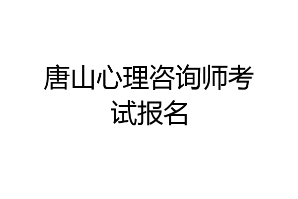 唐山心理咨询师考试报名