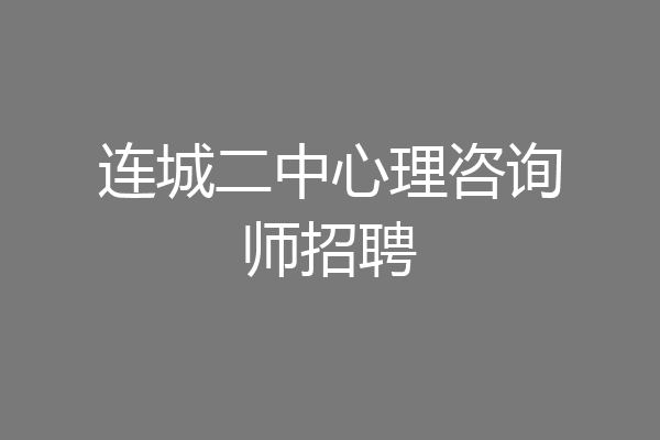 连城二中心理咨询师招聘