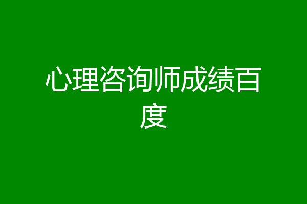 心理咨询师成绩百度