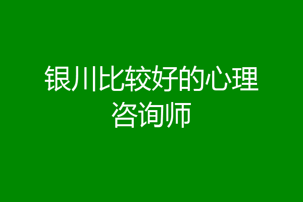 银川比较好的心理咨询师