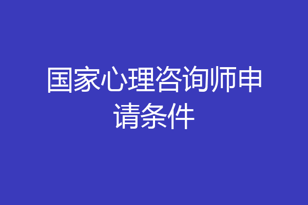 国家心理咨询师申请条件