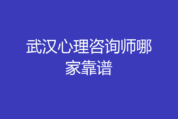 武汉心理咨询师哪家靠谱