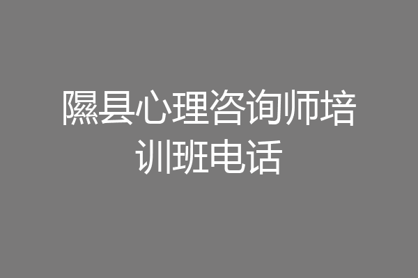隰县心理咨询师培训班电话