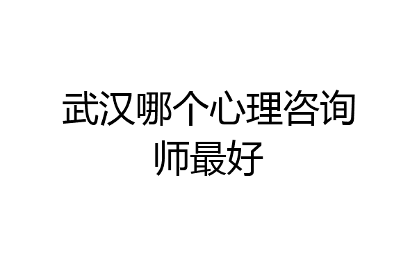 武汉哪个心理咨询师最好